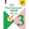 Плешаков. Окружающий мир. 3 кл. Тесты. (УМК "Школа России") (ФГОС)