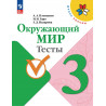 Плешаков. Окружающий мир. 3 кл. Тесты. (УМК "Школа России") (ФГОС)