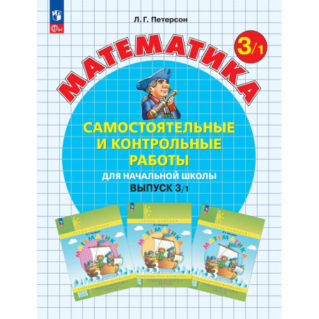 Петерсон. Математика 3 кл. Самостоятельные и контрольные работы. В 2-х ч. Выпуск 3. Вариант 1. (Бином)