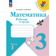 Моро. Математика. 3 кл. Р/т В 2-х ч. Ч.1 (ФГОС) (УМК "Школа России")