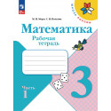 Моро. Математика. 3 кл. Р/т В 2-х ч. Ч.1 (ФГОС) (УМК "Школа России")