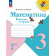Моро. Математика. 3 кл. Р/т В 2-х ч. Ч.2 (ФГОС) (УМК "Школа России")