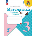 Моро. Математика. 3 кл. Р/т В 2-х ч. Ч.2 (ФГОС) (УМК "Школа России")