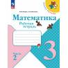 Моро. Математика. 3 кл. Р/т В 2-х ч. Ч.2 (ФГОС) (УМК "Школа России")
