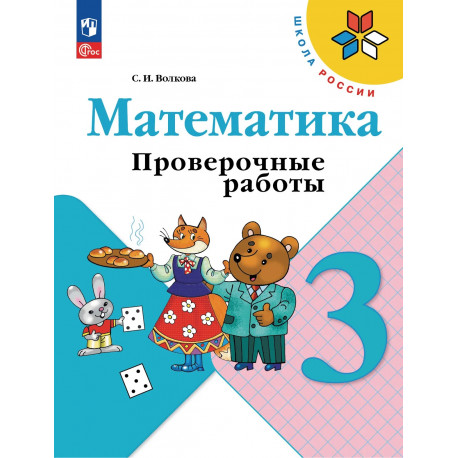 Волкова. Проверочные работы к учебнику Моро, Математика 3 кл. (ФГОС)