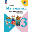 Волкова. Проверочные работы к учебнику Моро, Математика 3 кл. (ФГОС)