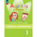 Быкова. Английский язык. Английский в фокусе. 3 кл. Сборник упражнений. (ФГОС)