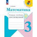 Волкова. Математика. 3 кл. Тетрадь учебных достижений. (ФГОС)