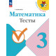 Волкова. Математика. 3 кл. Тесты. (ФГОС)