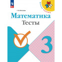 Волкова. Математика. 3 кл. Тесты. (ФГОС)