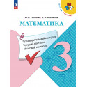 Глаголева. Математика. 3 класс. КИМ. Предварительный контроль, текущий контроль, итоговый контроль.