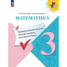 Глаголева. Математика. 3 класс. КИМ. Предварительный контроль, текущий контроль, итоговый контроль.