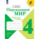 Плешаков. Окружающий мир. 4 кл. Р/т. В 2-х ч. Часть 1. (ФГОС) /УМК "Школа России"