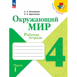 Плешаков. Окружающий мир. 4 кл. Р/т. В 2-х ч. Часть 1. (ФГОС) /УМК "Школа России"
