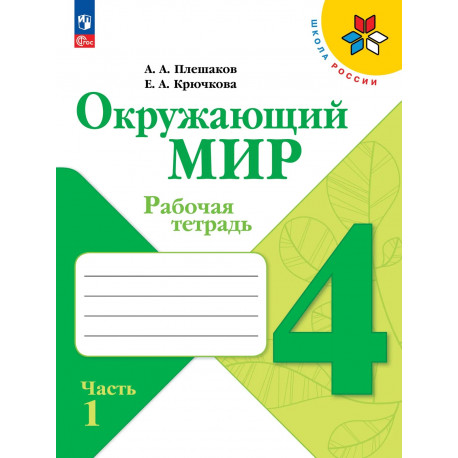 Плешаков. Окружающий мир. 4 кл. Р/т. В 2-х ч. Часть 1. (ФГОС) /УМК "Школа России"