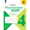 Плешаков. Окружающий мир. 4 кл. Р/т. В 2-х ч. Часть 1. (ФГОС) /УМК "Школа России"