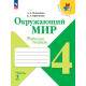 Плешаков. Окружающий мир. 4 кл. Р/т. В 2-х ч. Часть 2. (ФГОС) /УМК "Школа России"