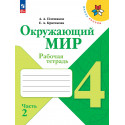 Плешаков. Окружающий мир. 4 кл. Рабочая тетрадь В 2-х ч. Часть 2. (ФГОС) /УМК "Школа России"