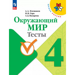 Плешаков. Окружающий мир. 4 кл. Тесты. (УМК "Школа Росси") (ФГОС)