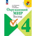 Плешаков. Окружающий мир. 4 кл. Тесты. (УМК "Школа Росси") (ФГОС)