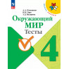 Плешаков. Окружающий мир. 4 кл. Тесты. (УМК "Школа Росси") (ФГОС)