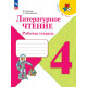 Бойкина. Литературное чтение. 4 кл. Р/т. (ФГОС) /УМК "Школа России"