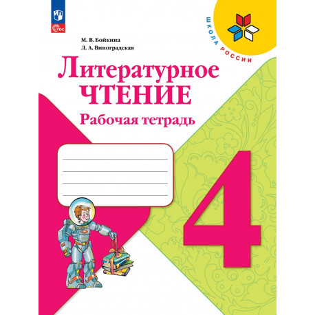 Бойкина. Литературное чтение. 4 кл. Р/т. (ФГОС) /УМК "Школа России"