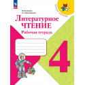 Бойкина. Литературное чтение. 4 кл. Р/т. (ФГОС) /УМК "Школа России"