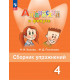 Быкова. Английский язык. Английский в фокусе. 4 кл. Сборник упражнений. (ФГОС)