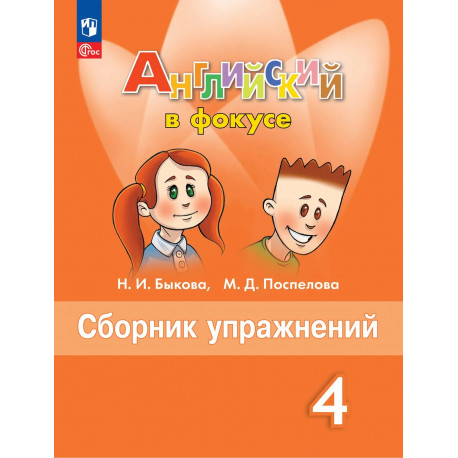 Быкова. Английский язык. Английский в фокусе. 4 кл. Сборник упражнений. (ФГОС)