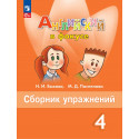 Быкова. Английский язык. Английский в фокусе. 4 кл. Сборник упражнений. (ФГОС)