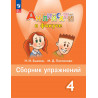 Быкова. Английский язык. Английский в фокусе. 4 кл. Сборник упражнений. (ФГОС)