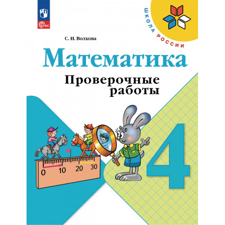 Волкова. Проверочные работы к учебнику Моро, Математика 4 кл. (ФГОС)