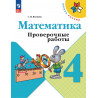 Волкова. Проверочные работы к учебнику Моро, Математика 4 кл. (ФГОС)