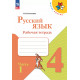 Канакина. Русский язык. 4 кл. Р/т. В 2-х ч. Ч. 1. (ФГОС) / УМК "Школа России"