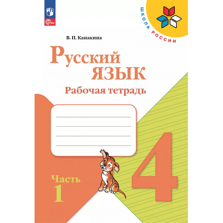 Канакина. Русский язык. 4 кл. Р/т. В 2-х ч. Ч. 1. (ФГОС) / УМК "Школа России"