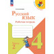 Канакина. Русский язык. 4 кл. Р/т. В 2-х ч. Ч. 2. (ФГОС) / УМК "Школа России"
