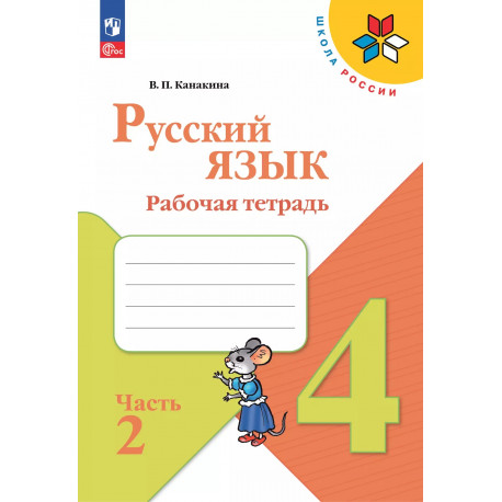 Канакина. Русский язык. 4 кл. Р/т. В 2-х ч. Ч. 2. (ФГОС) / УМК "Школа России"