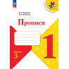 Горецкий. Прописи. 1 класс. В 4-х частях. Часть 3 /Школа России