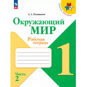 Плешаков. Окружающий мир. 1 кл. Рабочая тетрадь в 2-х ч. Ч.2 (ФГОС) /УМК "Школа России"