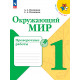 Плешаков. Окружающий мир. 1 кл. Проверочные работы.(ФГОС) /УМК "Школа России"