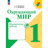 Плешаков. Окружающий мир. 1 кл. Проверочные работы.(ФГОС) /УМК "Школа России"