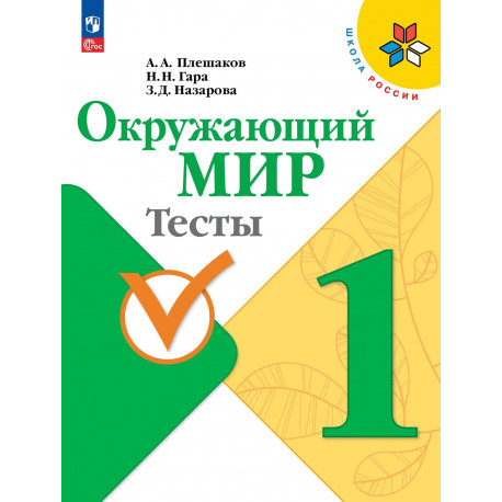 Плешаков. Окружающий мир. 1 кл. Тесты. (УМК "Школа России") (ФГОС)
