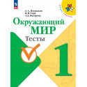 Плешаков. Окружающий мир. 1 кл. Тесты. (УМК "Школа России") (ФГОС)