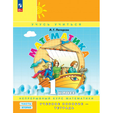 Петерсон. Математика. 1 кл. (1-4). В 3-х ч. Часть 2. Учебник-тетрадь. (Бином). (ФГОС).