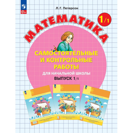 Петерсон. Математика 1 кл. Самостоятельные и контрольные работы. В 2-х ч. Выпуск 1. Вариант 1. (Бино