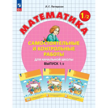 Петерсон. Математика 1 кл. Самостоятельные и контрольные работы. В 2-х ч. Выпуск 1. Вариант 2. (Бино