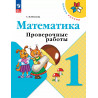 Волкова. Проверочные работы к учебнику Моро, Математика 1 класс.