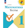 Волкова. Математика. 1 кл. Тесты. (ФГОС)
