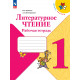 Бойкина. Литературное чтение. Рабочая тетрадь. 1 класс /УМК "Школа России"